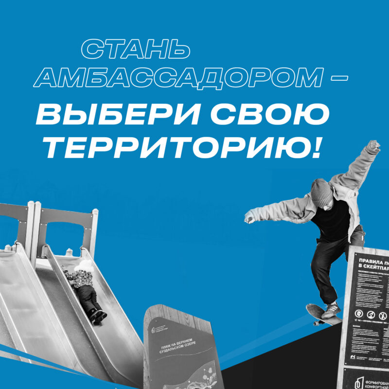 Стань амбассадором-выбери свою территорию