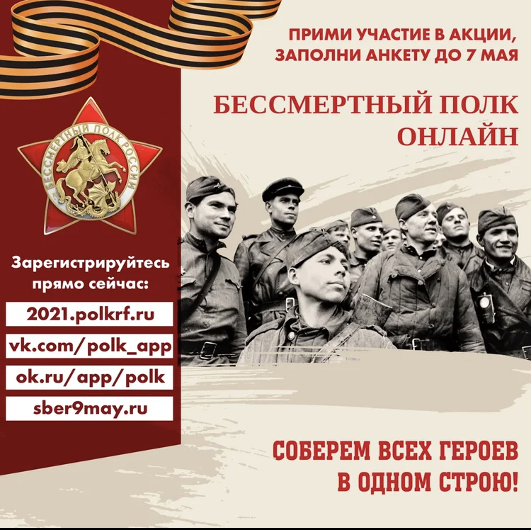 Прими участие в акции, заполни анкету до 7 мая. Бессмертный полк онлайн