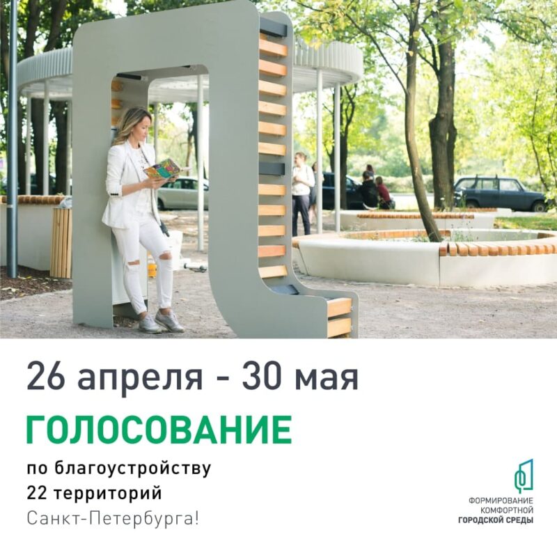 26 апреля-30 мая голосование по благоустройству 22 территорий Санкт-Петербурга