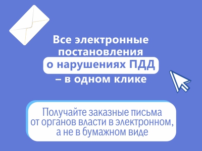 Все электронные постановления о нарушениях ПДД-в одном клике