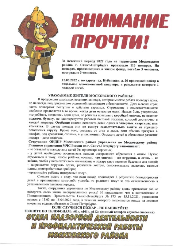  за истекший период 2022 года на территории Московского района Санкт-Петербурга произошло 113 пожаров. На пожарах, произошедших в жилом фонде, погибло 3 человека, пострадало 3 человека. 15.03.2022 по адресу: ул. Кубинская, д.26 произошел пожар в отдельной однокомнатной квартире, в результате которого погиб 1 человек