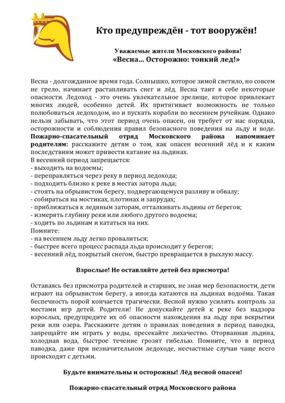 Весна. Осторожно, тонкий лед