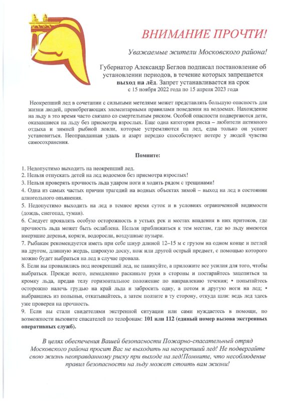 Губернатор А. Беглов подписал постановление об установлении периодов, в течение которых запрещается выход на лед. Запрет устанавливает на срок с 15 ноября 2022 по 15 апреля 2022