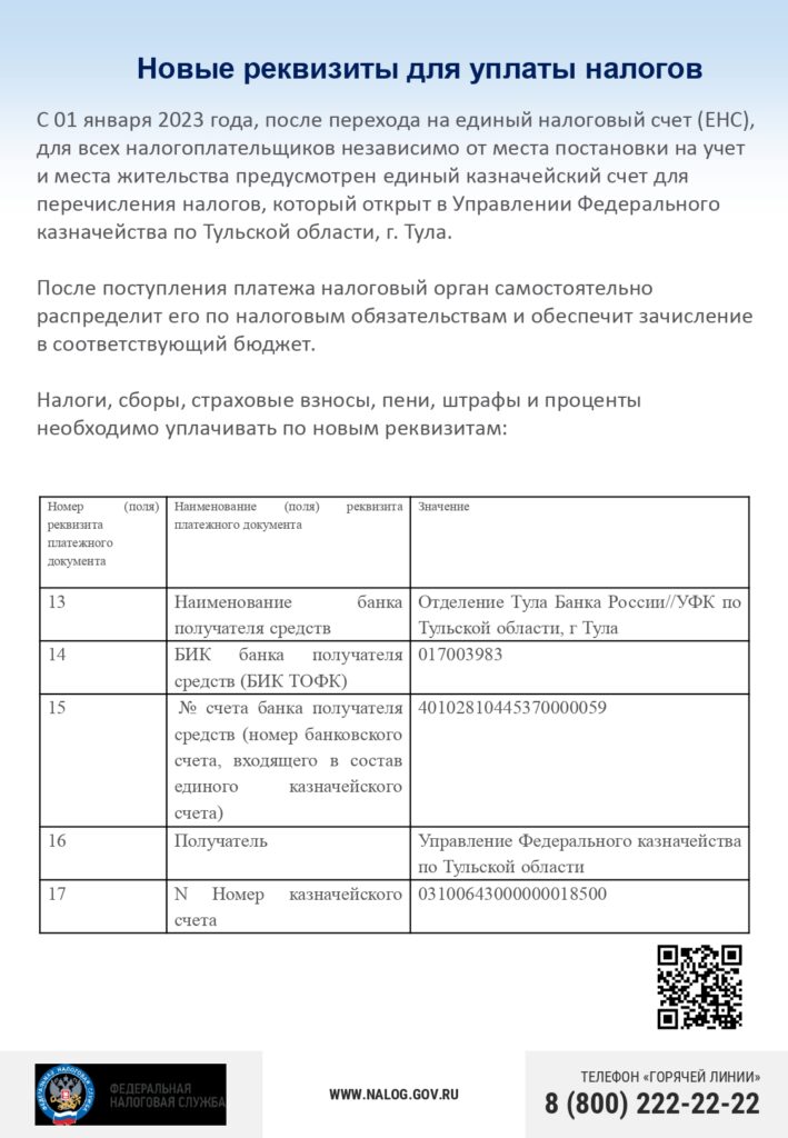 новые реквизиты для уплаты налогов