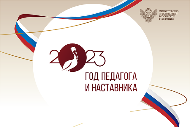 год педагога и наставника